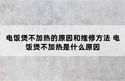 电饭煲不加热的原因和维修方法 电饭煲不加热是什么原因